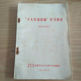 十大军事原则学习体会