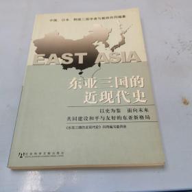 东亚三国的近现代史