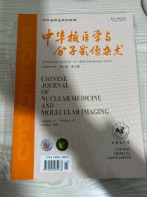 中华核医学与分子影像杂志2023年10月