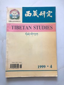 西藏研究 1999 4 总第73期 中文