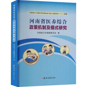 河南省医养结合政策机制及模式研究