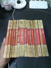 琼瑶全集 (16册合售)