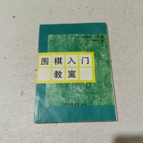 围棋入门教室