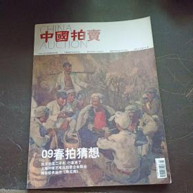 【期刊杂志】中国拍卖 揭秘经典画作《南泥湾》