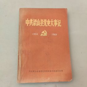 B3—2中共梁山县党史大事记（1934—1949）