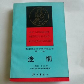 迷惘 获诺贝尔文学奖作家丛书