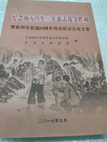 纪念南方红军三年游击战争胜利暨新四军组建80周年理论研讨会论文集