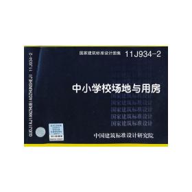 11J9342　中小学校场地与用房——建筑专业