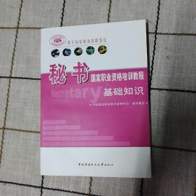 用于国家职业技能鉴定：秘书国家职业资格培训教程