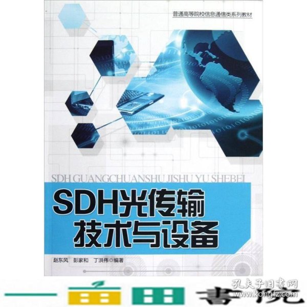 普通高等院校信息通信类系列教材：SDH光传输技术与设备