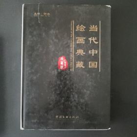 当代中国绘画典藏（2008珍藏版）