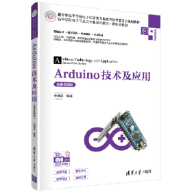 高等學(xué)校電子信息類專業(yè)教材?新形態(tài)教材Arduino技術(shù)及應(yīng)用/李