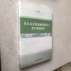 基本养老保险制度建设与老年贫困研究