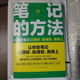 笔记的方法（让你的笔记记得好、找得到、用得上！薛兆丰、和菜头、罗振宇等一致推荐）