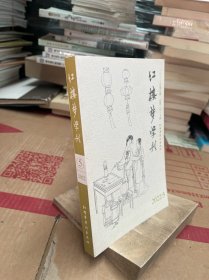 红楼梦学刊 2022 5