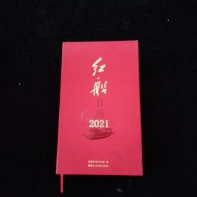 红船日历（2021）