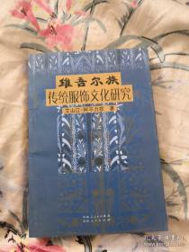 维吾尔传统服饰文化研究：内有多幅图