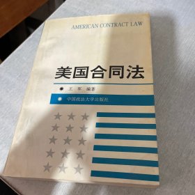 美国合同法