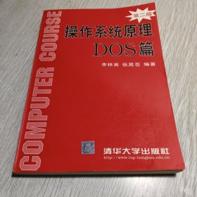 操作系統(tǒng)原理DOS 篇