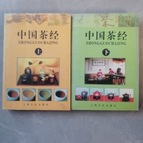 中国茶经（上下）册