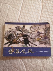 连环画，董卓之死《三国演义》连环画之二