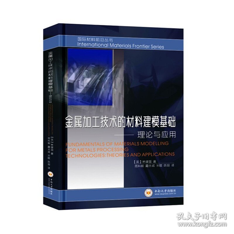 金属加工技术的材料建模基础:理论与应用 9787548734765