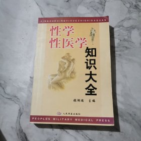 性学性医学知识大全