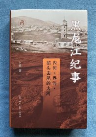 黑龙江纪事 : 内河､界河､掐头去尾的大河(签名､钤印本)