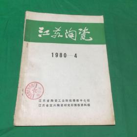 江苏陶瓷（1980第四期）