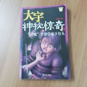 大宇神秘惊奇系列11-15：保姆的眼睛·别接电话·恐怖鸟(上)·恐怖鸟(下)·“皮”手套·床下有人·别理陌生人·隔壁女孩·杀人手表·一人在家时