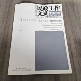 民政工作文选. 1302(总第8期)