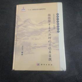 颜德馨中医气血理论与临床实践