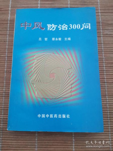 中风防治300问