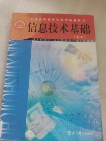 信息技术基础 : 必修