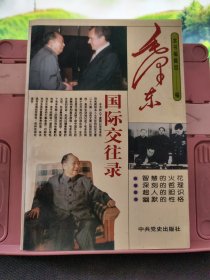 毛泽东国际交往录