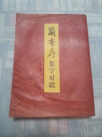 兰亭序集字对联
