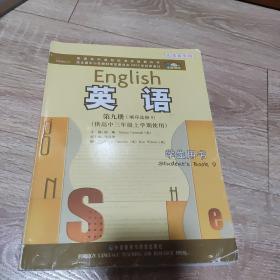 普通高中课程标准实验教科书英语第九册顺序选修九 供高中三年级上学期使用