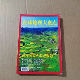 环球地理大盘点