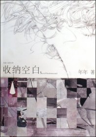 收纳空白年年9787535442222长江文艺