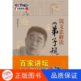 钱文忠解读《弟子规》