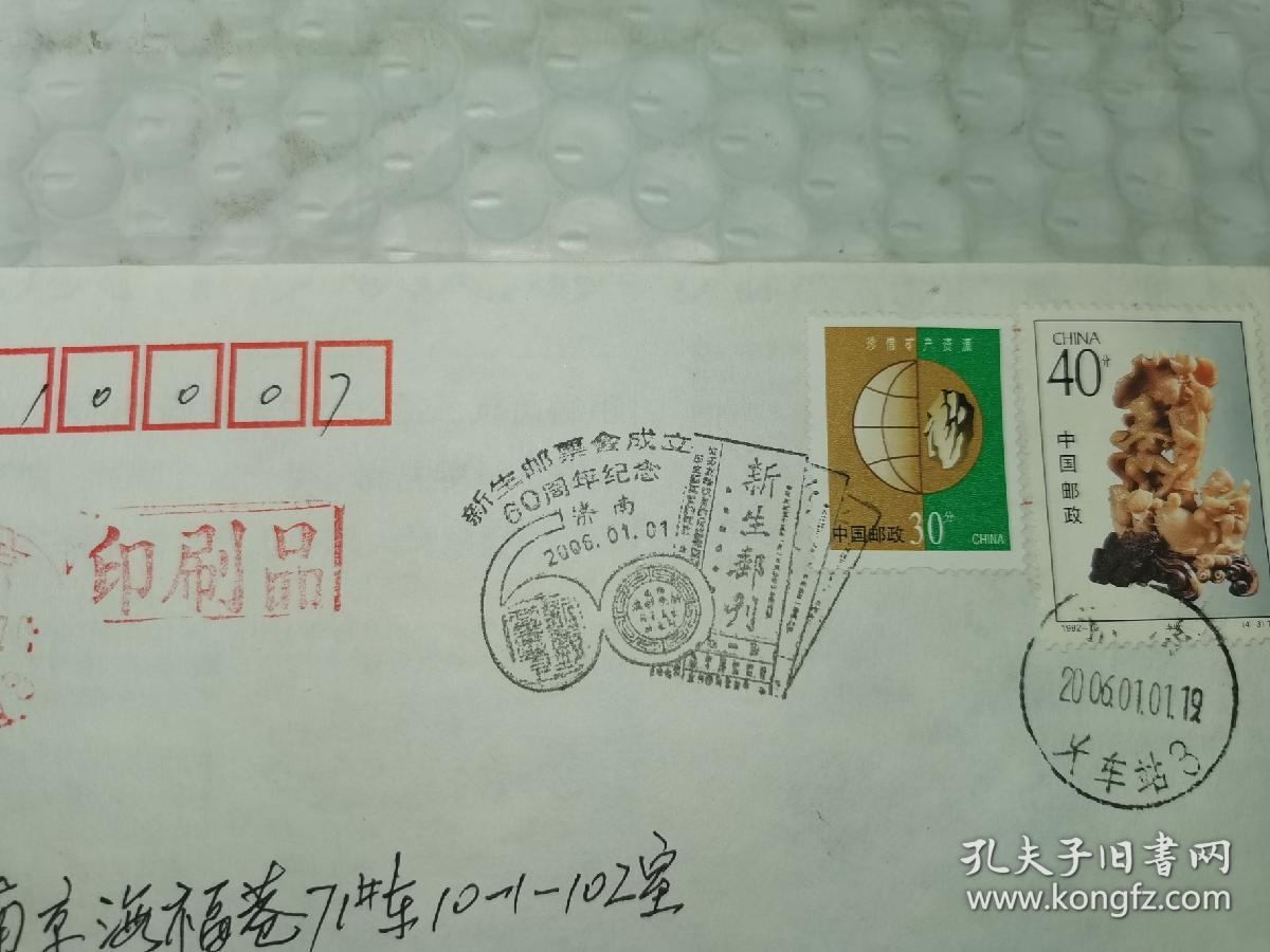 老实寄封-----《盖“新生邮票会成立60周年纪念”特殊邮戳，贴2张邮票，内无信》！