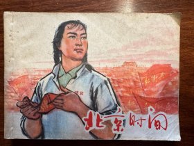 北京时间 连环画