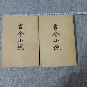 古今小说上下册