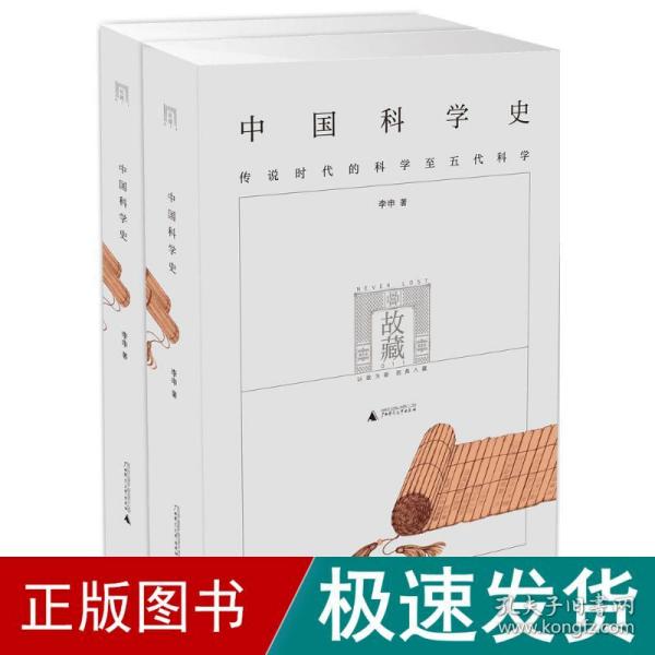中国科学史（全二册）