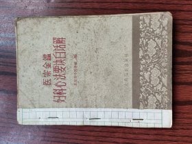 医宗金鉴妇科心法要诀白话解（B