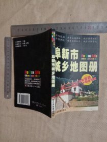 阜新市城乡地图册:(本书的扉页盖有阜新市卫生局印章及阜新市中药厂印章各一枚…并在前言页盖有审批印章，详看如图较少见)具有收藏价值。