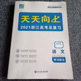 天天向上2021浙江高考总复习：语文学习讲义