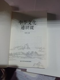 中华文化通识课