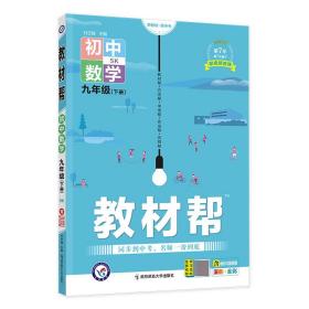 2020春教材帮 初中 九年级下册 数学 SK（苏科版）初中同步--天星教育