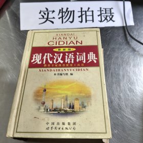 现代汉语词典（最新版）